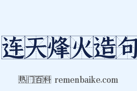 连天烽火造句是什么意思的图片